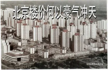 北京楼价何以豪气冲天
