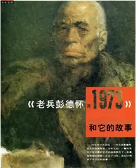 《老兵彭德怀，1973》和他的故事