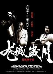 《黑社会》 : 超越类型的黑帮作者电影