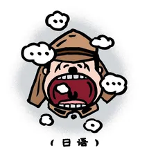 ​你的明白？