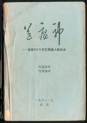 ​巴金在“文革”中3