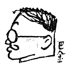 ​巴金在“文革”中4