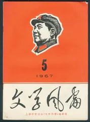 ​巴金在“文革”中5