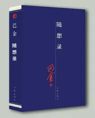 ​巴金的《家》与家1