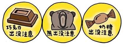 ​熊出没注意