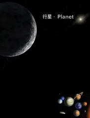 ​行星·Planet