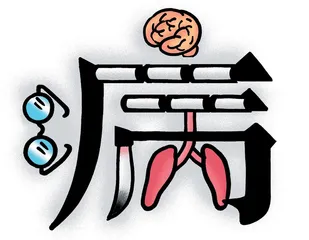 病得有文化