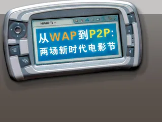 ​从WAP到P2P:两场新时代电影节