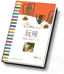 味中求道