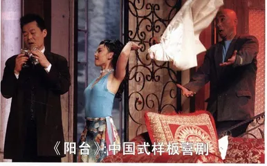 演出：《阳台》：中国式样板喜剧
