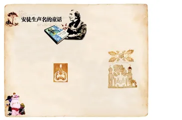 ​安徒生声名的童话1