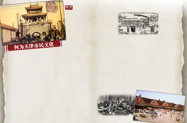 何为天津市民文化