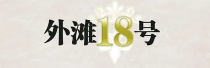 外滩18号