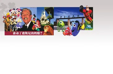 谁动了迪斯尼的奶酪？