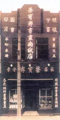 荣宝斋和文人式收藏1