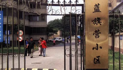 报道：谁为“蓝旗营小区”负责？1