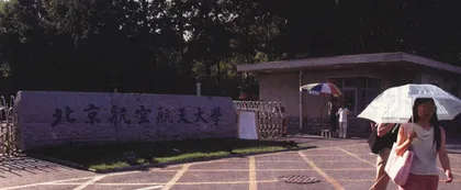 报道：北航招生丑闻中的收贿与行贿者