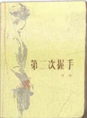 邓小平的1979和平崛起元年21