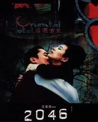 《2046》，到此为止7