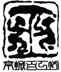 留住手艺6