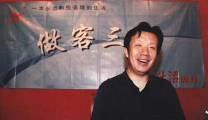 三联有约：与邹静之对话2