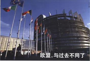 欧盟，与过去不同了