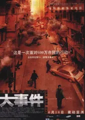 大事件和女人