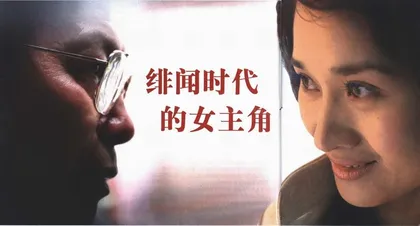 绯闻时代的女主角