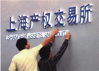 报道：产权交易：三套车拉得动国资大货?