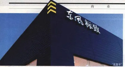 “标致”为什么回来？