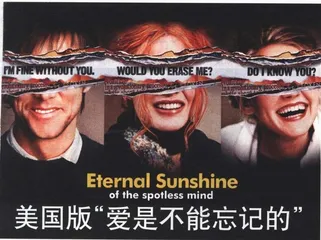 东看西看：美国版“爱是不能忘记的” Eternal Sunshine of the spotless mind