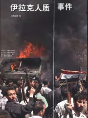 伊拉克人质事件