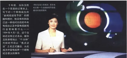 “焦点访谈”的十年之路0