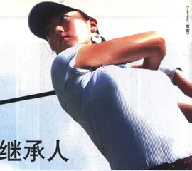 “老虎”的女继承人