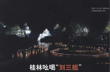 报道：桂林吆喝“刘三姐”