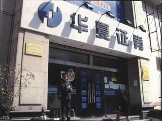 报道：拯救华夏证券