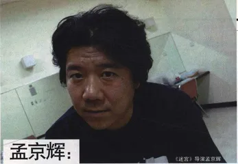 孟京辉：《迷宫》像一种开放的巴赫