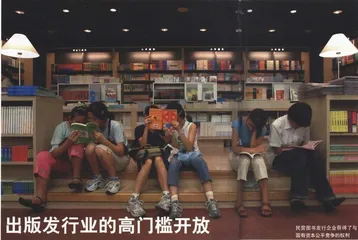 报道：出版发行业的高门槛开放