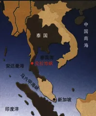 报道：克拉地峡：第二个马六甲？4
