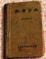 报道：《新华字典》，50年的品牌之路2