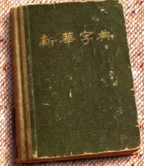 报道：《新华字典》，50年的品牌之路3