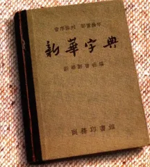 报道：《新华字典》，50年的品牌之路4