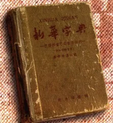 报道：《新华字典》，50年的品牌之路5