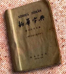 报道：《新华字典》，50年的品牌之路7