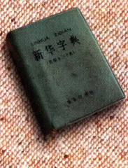报道：《新华字典》，50年的品牌之路9