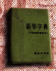 报道：《新华字典》，50年的品牌之路10