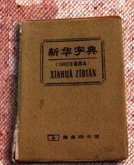 报道：《新华字典》，50年的品牌之路11