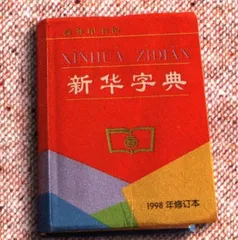 报道：《新华字典》，50年的品牌之路12