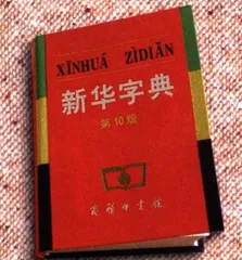 报道：《新华字典》，50年的品牌之路13
