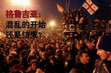 格鲁吉亚混乱的开始还是结束